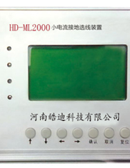 HD-ML2000（3000）微机小电流接地选线装置